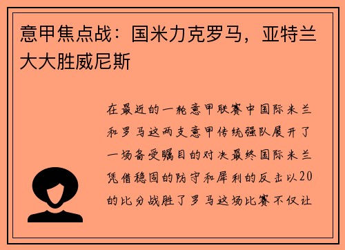 意甲焦点战：国米力克罗马，亚特兰大大胜威尼斯