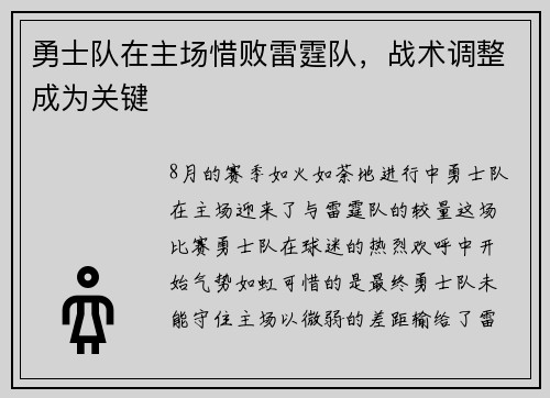 勇士队在主场惜败雷霆队，战术调整成为关键