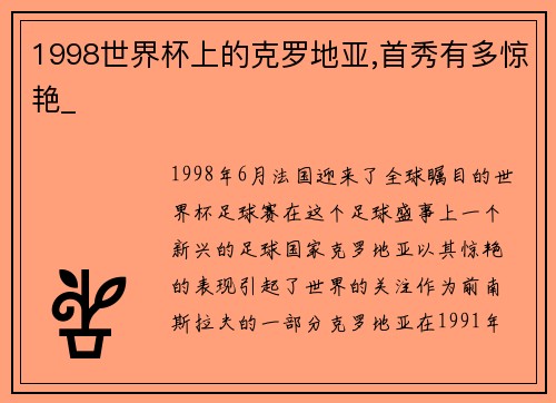 1998世界杯上的克罗地亚,首秀有多惊艳_