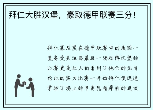 拜仁大胜汉堡，豪取德甲联赛三分！