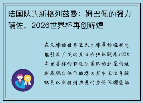 法国队的新格列兹曼：姆巴佩的强力辅佐，2026世界杯再创辉煌