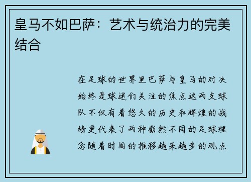 皇马不如巴萨：艺术与统治力的完美结合