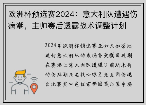 欧洲杯预选赛2024：意大利队遭遇伤病潮，主帅赛后透露战术调整计划