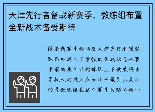 天津先行者备战新赛季，教练组布置全新战术备受期待