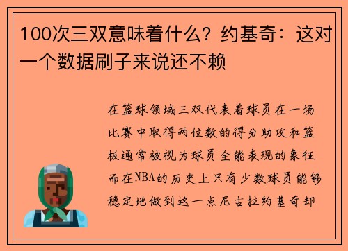 100次三双意味着什么？约基奇：这对一个数据刷子来说还不赖