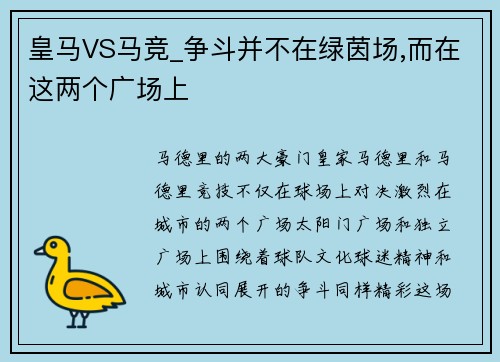 皇马VS马竞_争斗并不在绿茵场,而在这两个广场上