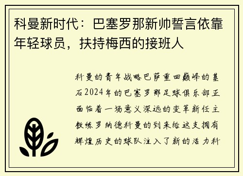 科曼新时代：巴塞罗那新帅誓言依靠年轻球员，扶持梅西的接班人