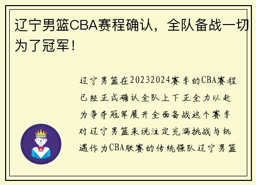 辽宁男篮CBA赛程确认，全队备战一切为了冠军！