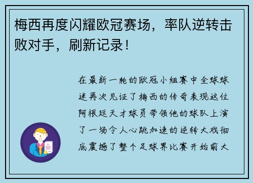 梅西再度闪耀欧冠赛场，率队逆转击败对手，刷新记录！