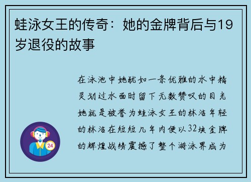 蛙泳女王的传奇：她的金牌背后与19岁退役的故事