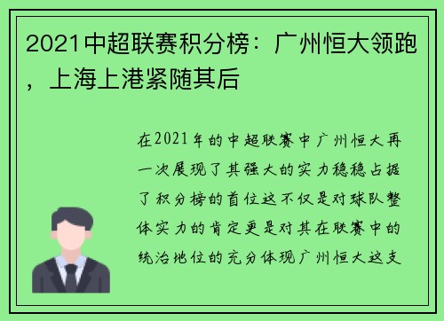 2021中超联赛积分榜：广州恒大领跑，上海上港紧随其后