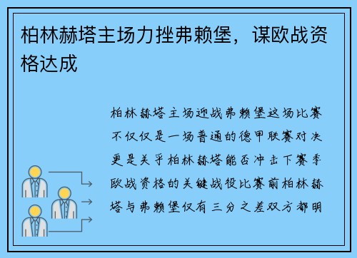 柏林赫塔主场力挫弗赖堡，谋欧战资格达成