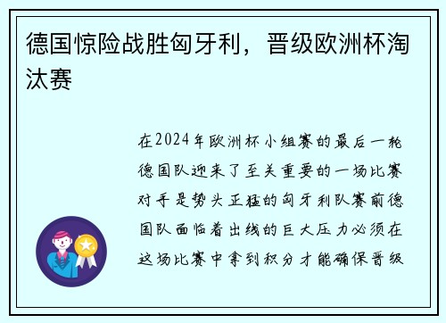 德国惊险战胜匈牙利，晋级欧洲杯淘汰赛