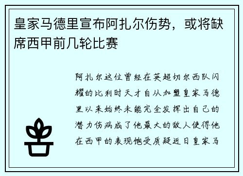 皇家马德里宣布阿扎尔伤势，或将缺席西甲前几轮比赛