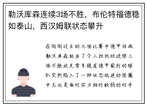 勒沃库森连续3场不胜，布伦特福德稳如泰山，西汉姆联状态攀升