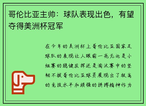 哥伦比亚主帅：球队表现出色，有望夺得美洲杯冠军