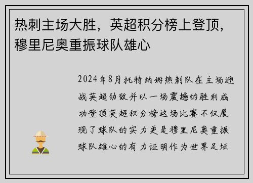 热刺主场大胜，英超积分榜上登顶，穆里尼奥重振球队雄心