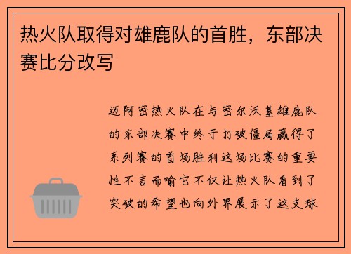 热火队取得对雄鹿队的首胜，东部决赛比分改写