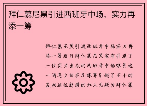 拜仁慕尼黑引进西班牙中场，实力再添一筹