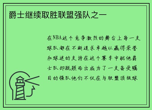 爵士继续取胜联盟强队之一