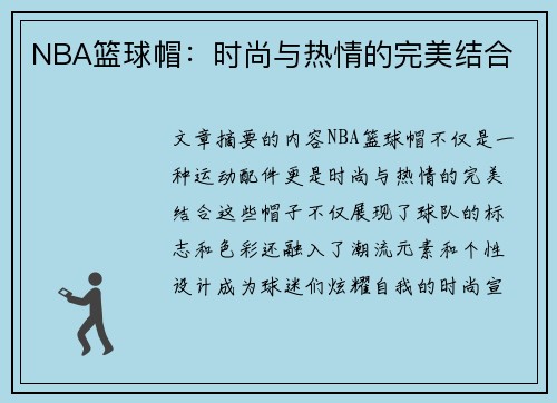 NBA篮球帽：时尚与热情的完美结合