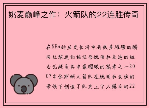 姚麦巅峰之作：火箭队的22连胜传奇