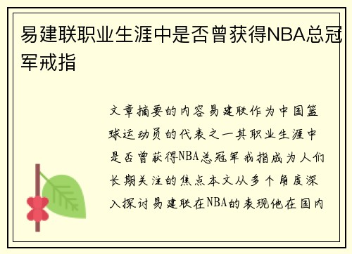 易建联职业生涯中是否曾获得NBA总冠军戒指