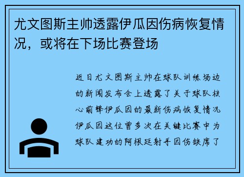 尤文图斯主帅透露伊瓜因伤病恢复情况，或将在下场比赛登场