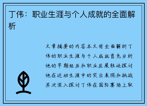 丁伟：职业生涯与个人成就的全面解析