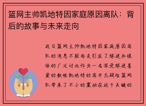 篮网主帅凯地特因家庭原因离队：背后的故事与未来走向