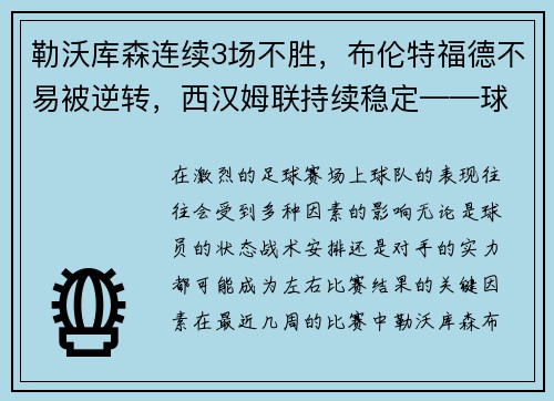 勒沃库森连续3场不胜，布伦特福德不易被逆转，西汉姆联持续稳定——球队状态深度分析