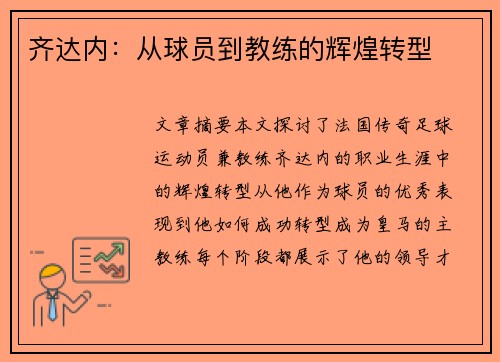 齐达内：从球员到教练的辉煌转型