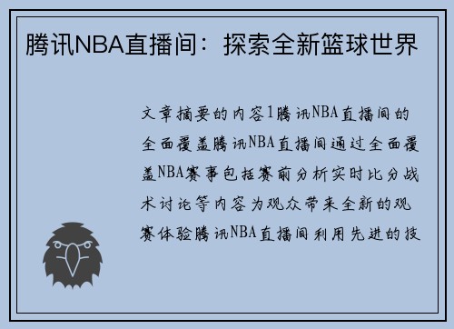 腾讯NBA直播间：探索全新篮球世界