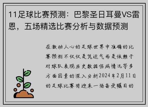 11足球比赛预测：巴黎圣日耳曼VS雷恩，五场精选比赛分析与数据预测