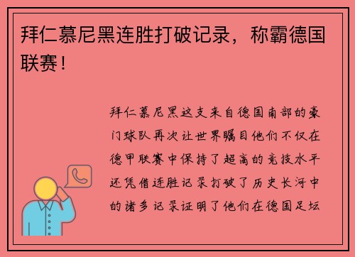 拜仁慕尼黑连胜打破记录，称霸德国联赛！