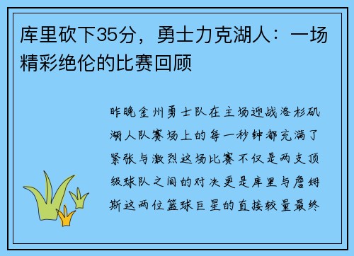 库里砍下35分，勇士力克湖人：一场精彩绝伦的比赛回顾