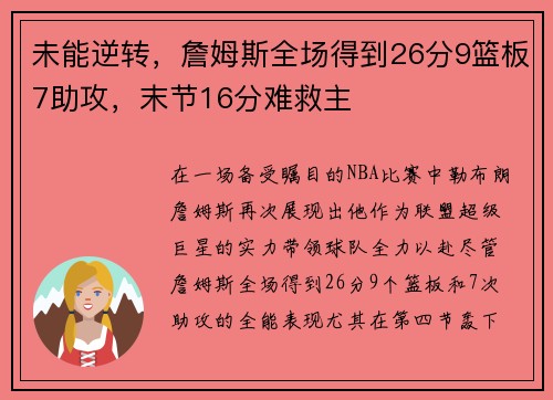 未能逆转，詹姆斯全场得到26分9篮板7助攻，末节16分难救主