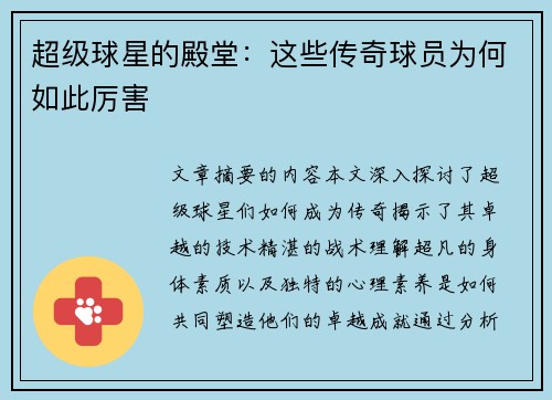 超级球星的殿堂：这些传奇球员为何如此厉害