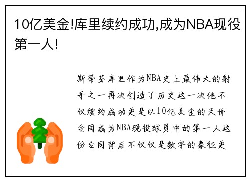 10亿美金!库里续约成功,成为NBA现役第一人!