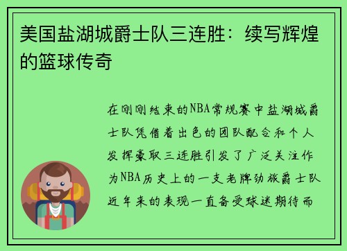 美国盐湖城爵士队三连胜：续写辉煌的篮球传奇