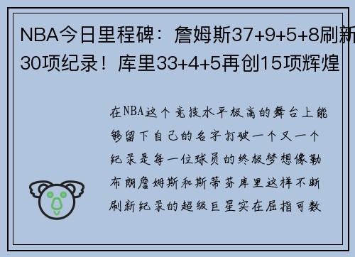 NBA今日里程碑：詹姆斯37+9+5+8刷新30项纪录！库里33+4+5再创15项辉煌