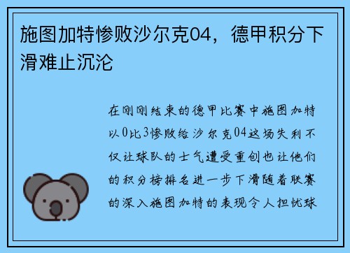 施图加特惨败沙尔克04，德甲积分下滑难止沉沦