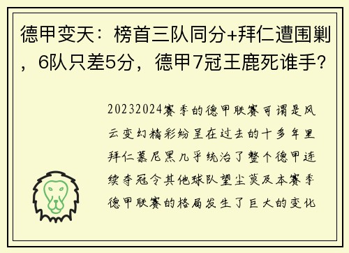 德甲变天：榜首三队同分+拜仁遭围剿，6队只差5分，德甲7冠王鹿死谁手？