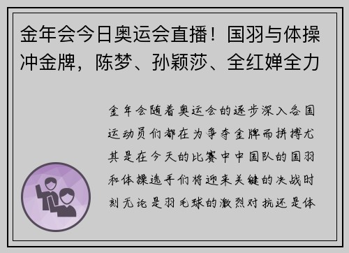 金年会今日奥运会直播！国羽与体操冲金牌，陈梦、孙颖莎、全红婵全力以赴