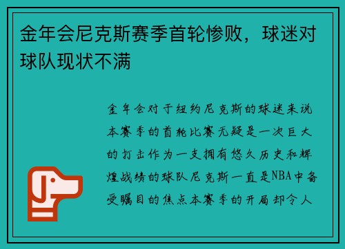 金年会尼克斯赛季首轮惨败，球迷对球队现状不满