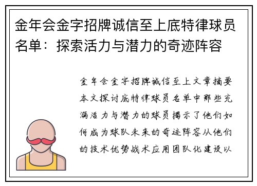 金年会金字招牌诚信至上底特律球员名单：探索活力与潜力的奇迹阵容