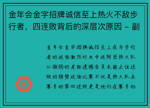 金年会金字招牌诚信至上热火不敌步行者，四连败背后的深层次原因 - 副本