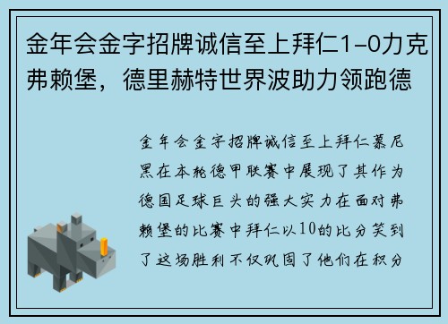 金年会金字招牌诚信至上拜仁1-0力克弗赖堡，德里赫特世界波助力领跑德甲积分榜 - 副本