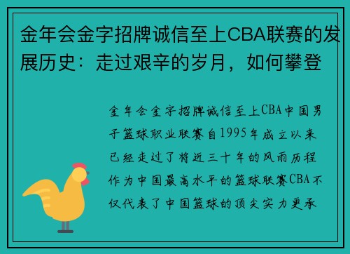 金年会金字招牌诚信至上CBA联赛的发展历史：走过艰辛的岁月，如何攀登高峰？ - 副本