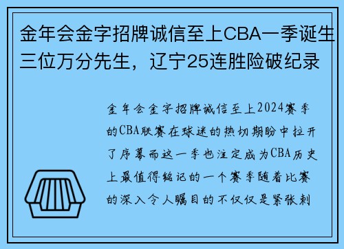 金年会金字招牌诚信至上CBA一季诞生三位万分先生，辽宁25连胜险破纪录，多数据创新里程碑 - 副本 - 副本